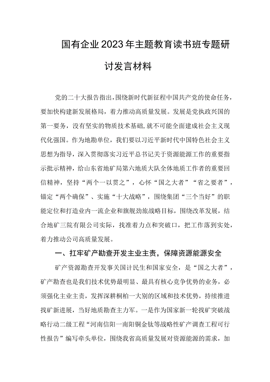 国有企业2023年主题教育读书班专题研讨发言材料.docx_第1页