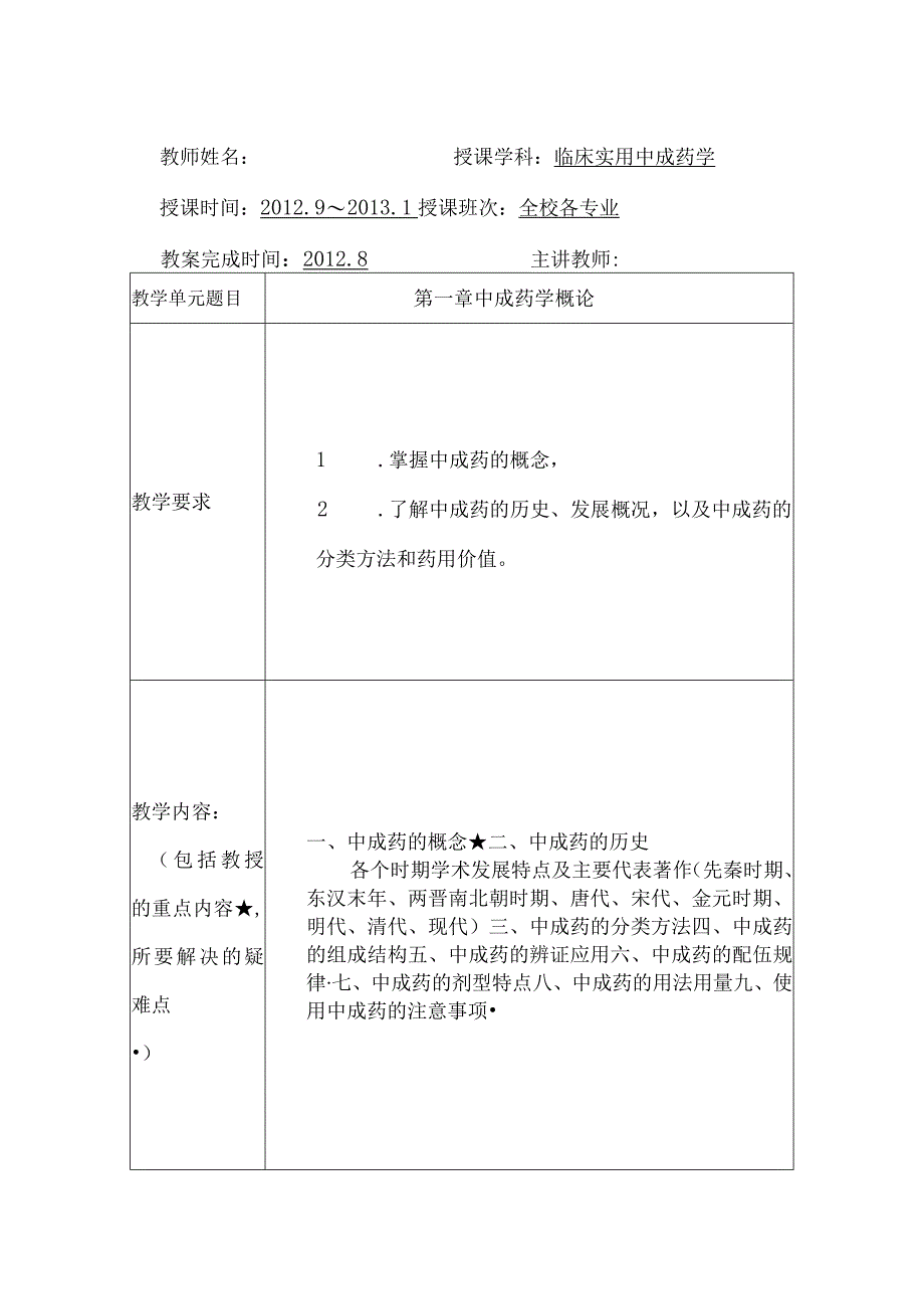 北中大《临床中成药应用》教案选修课.docx_第1页