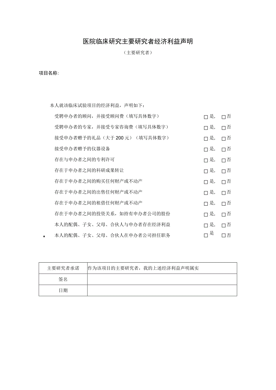 医院临床研究主要研究者经济利益声明.docx_第1页