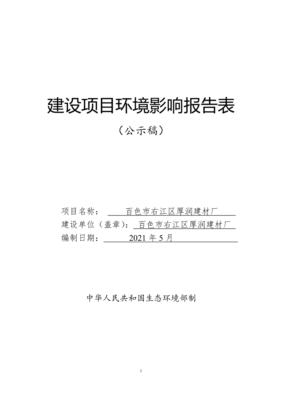 百色市右江区厚润建材厂环评报告.doc_第1页