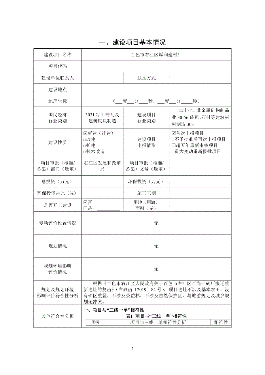 百色市右江区厚润建材厂环评报告.doc_第2页