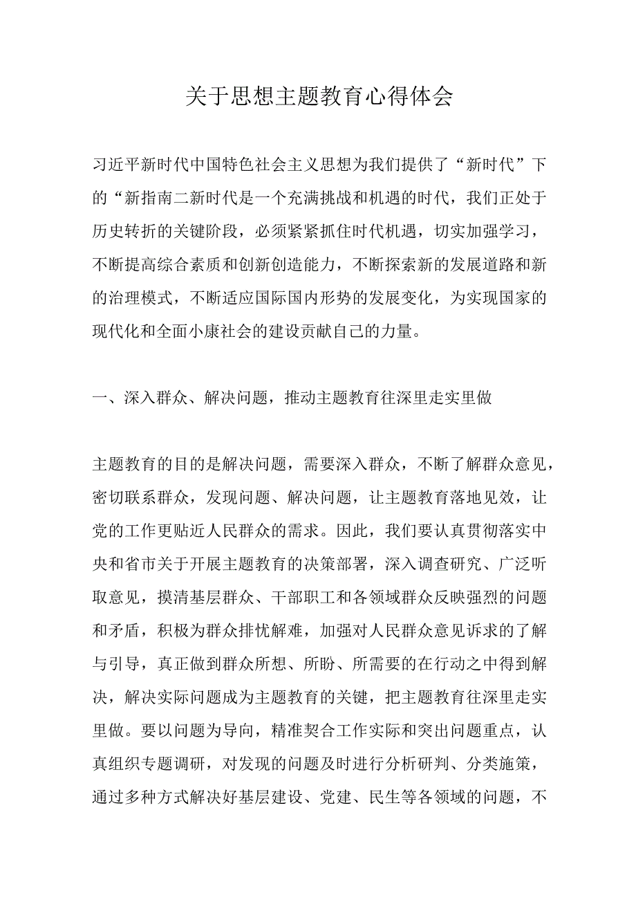 关于思想主题教育心得体会优选范文.docx_第1页