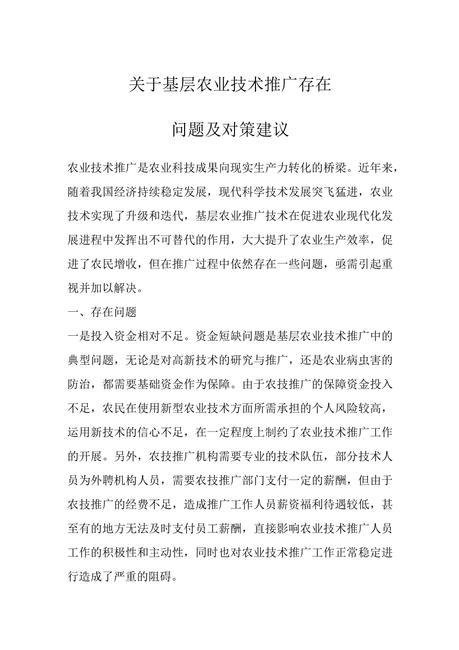 关于基层农业技术推广存在问题及对策建议.docx_第1页