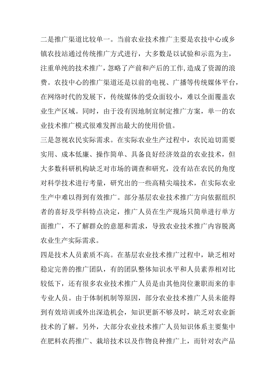 关于基层农业技术推广存在问题及对策建议.docx_第2页