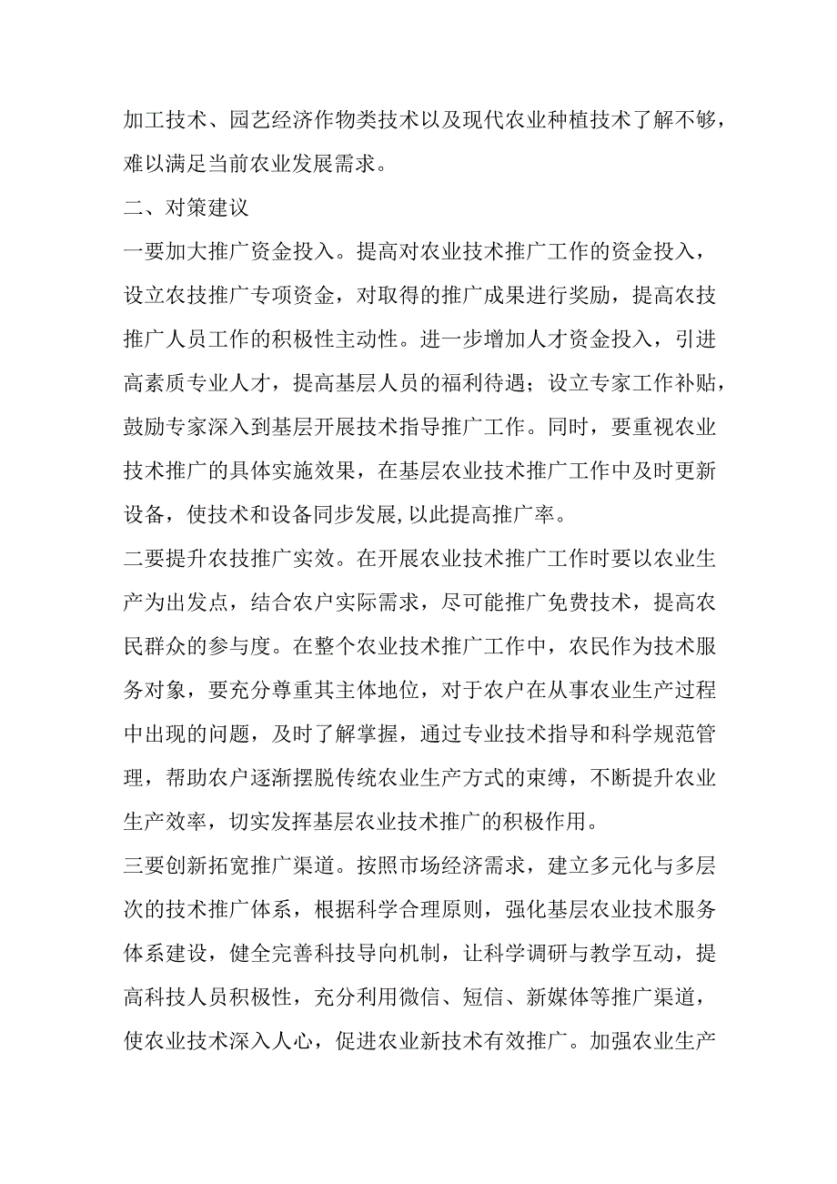 关于基层农业技术推广存在问题及对策建议.docx_第3页