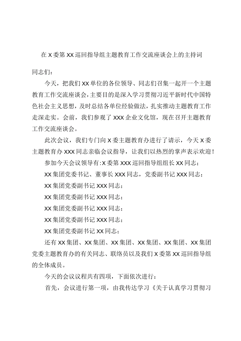 在X委第XX巡回指导组主题教育工作交流座谈会上的主持词.docx_第1页