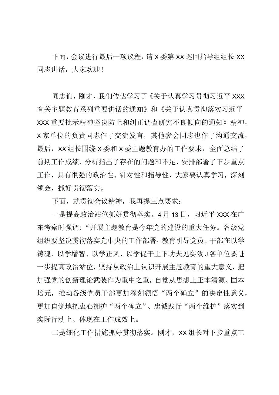 在X委第XX巡回指导组主题教育工作交流座谈会上的主持词.docx_第3页