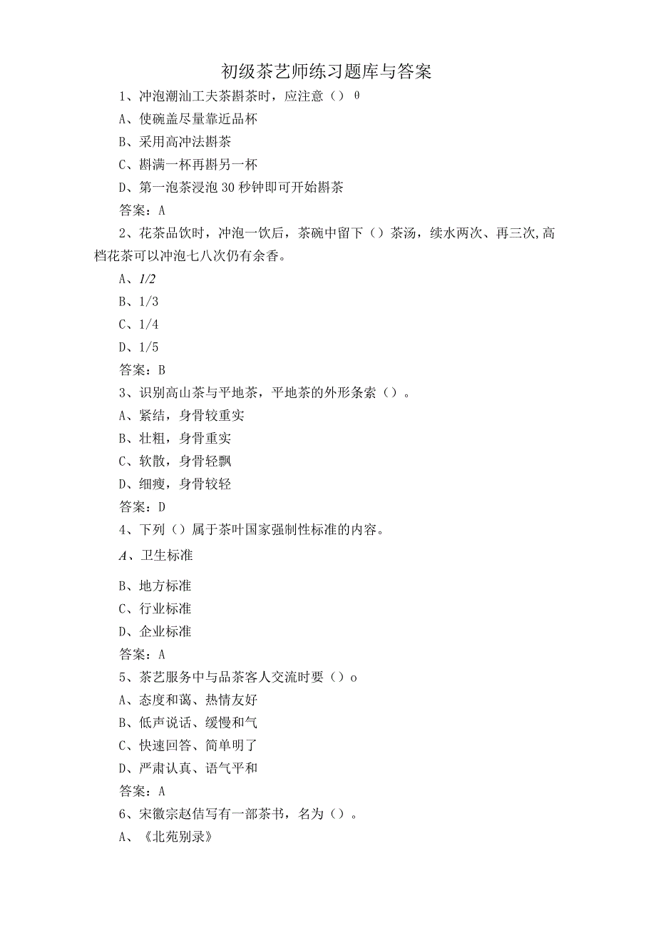 初级茶艺师练习题库与答案.docx_第1页