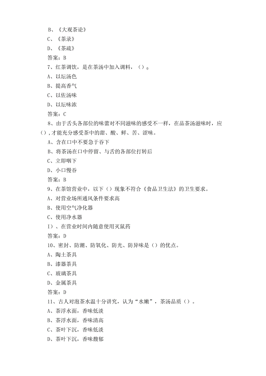 初级茶艺师练习题库与答案.docx_第2页