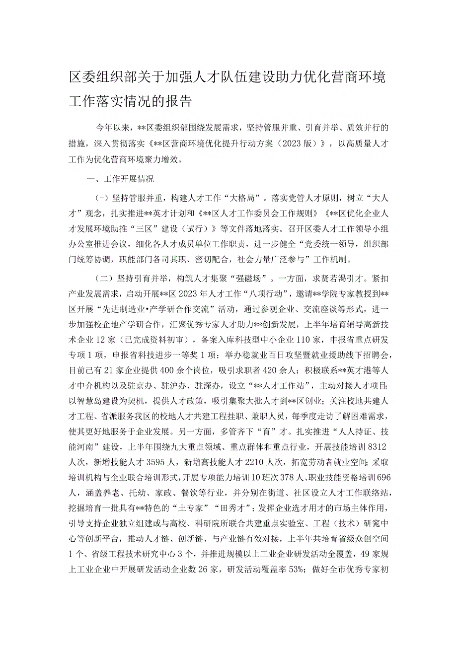 区委组织部关于加强人才队伍建设助力优化营商环境工作落实情况的报告.docx_第1页