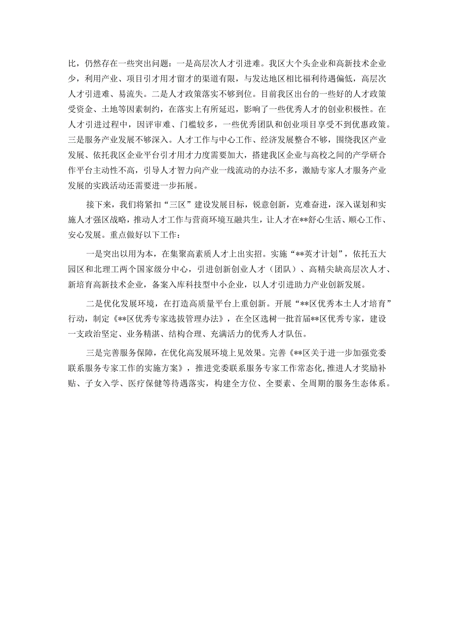 区委组织部关于加强人才队伍建设助力优化营商环境工作落实情况的报告.docx_第3页