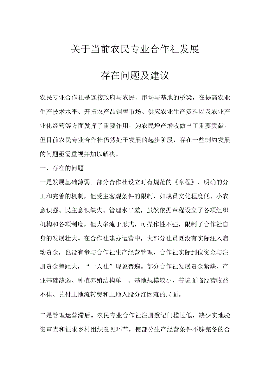 关于当前农民专业合作社发展存在问题及建议.docx_第1页