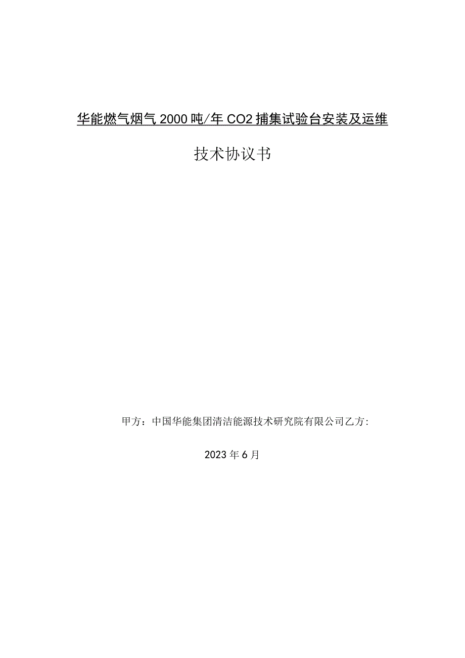 华能燃气烟气2000吨年CO2捕集试验台安装及运维技术协议书.docx_第1页