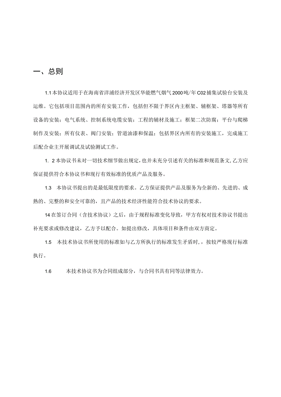 华能燃气烟气2000吨年CO2捕集试验台安装及运维技术协议书.docx_第2页