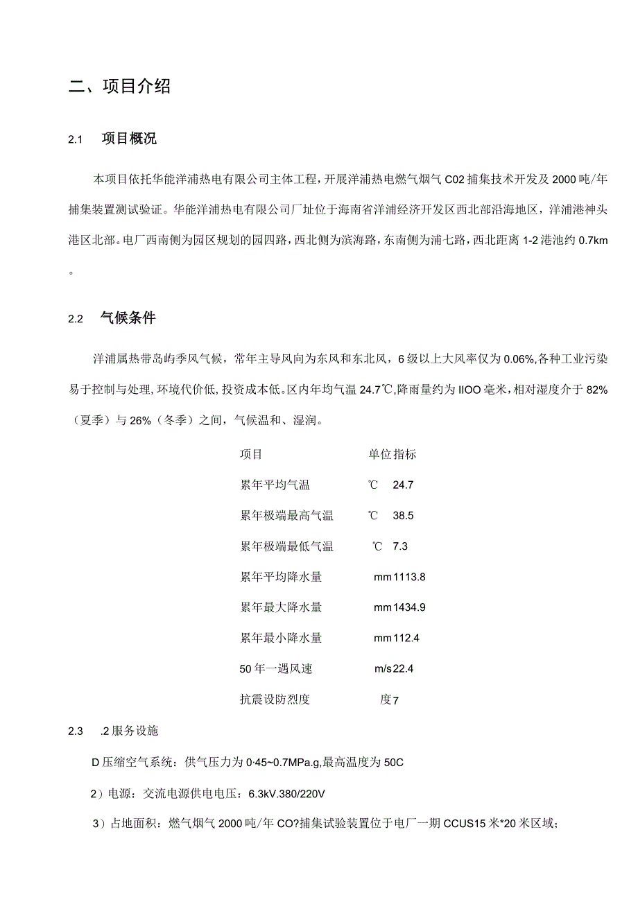 华能燃气烟气2000吨年CO2捕集试验台安装及运维技术协议书.docx_第3页