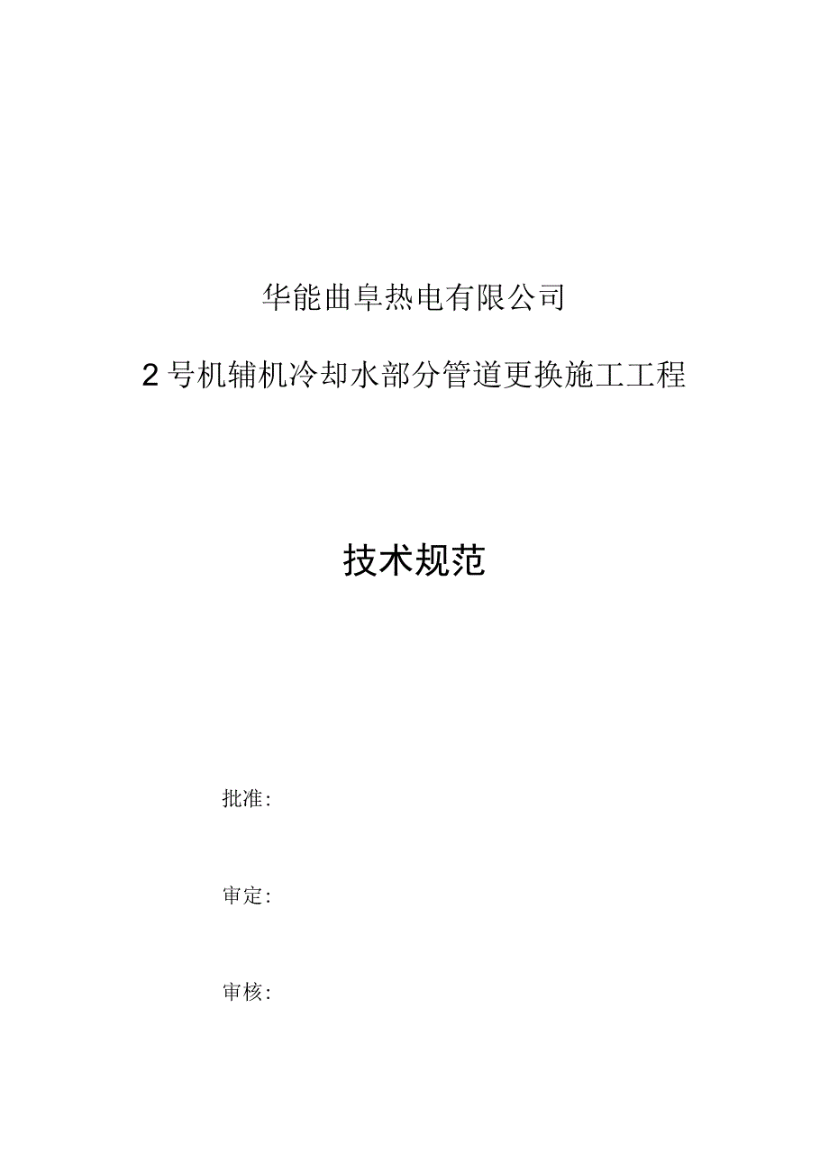 华能曲阜热电有限公司2号机辅机冷却水部分管道更换施工工程技术规范.docx_第1页