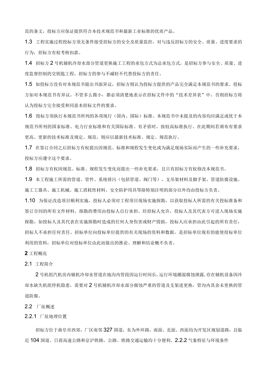 华能曲阜热电有限公司2号机辅机冷却水部分管道更换施工工程技术规范.docx_第3页