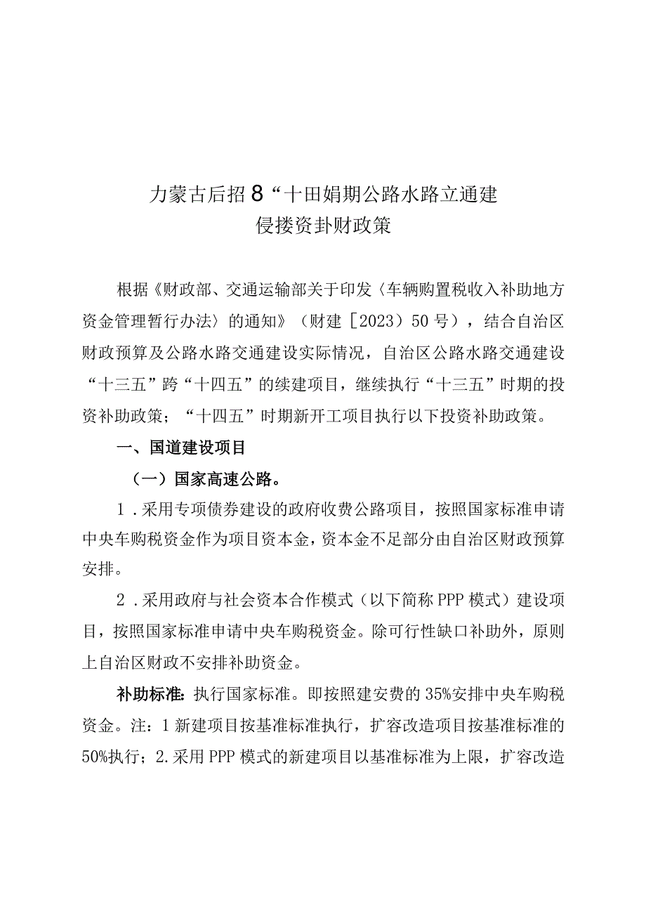 内蒙古自治区十四五时期公路水路交通建设投资补助政策.docx_第1页