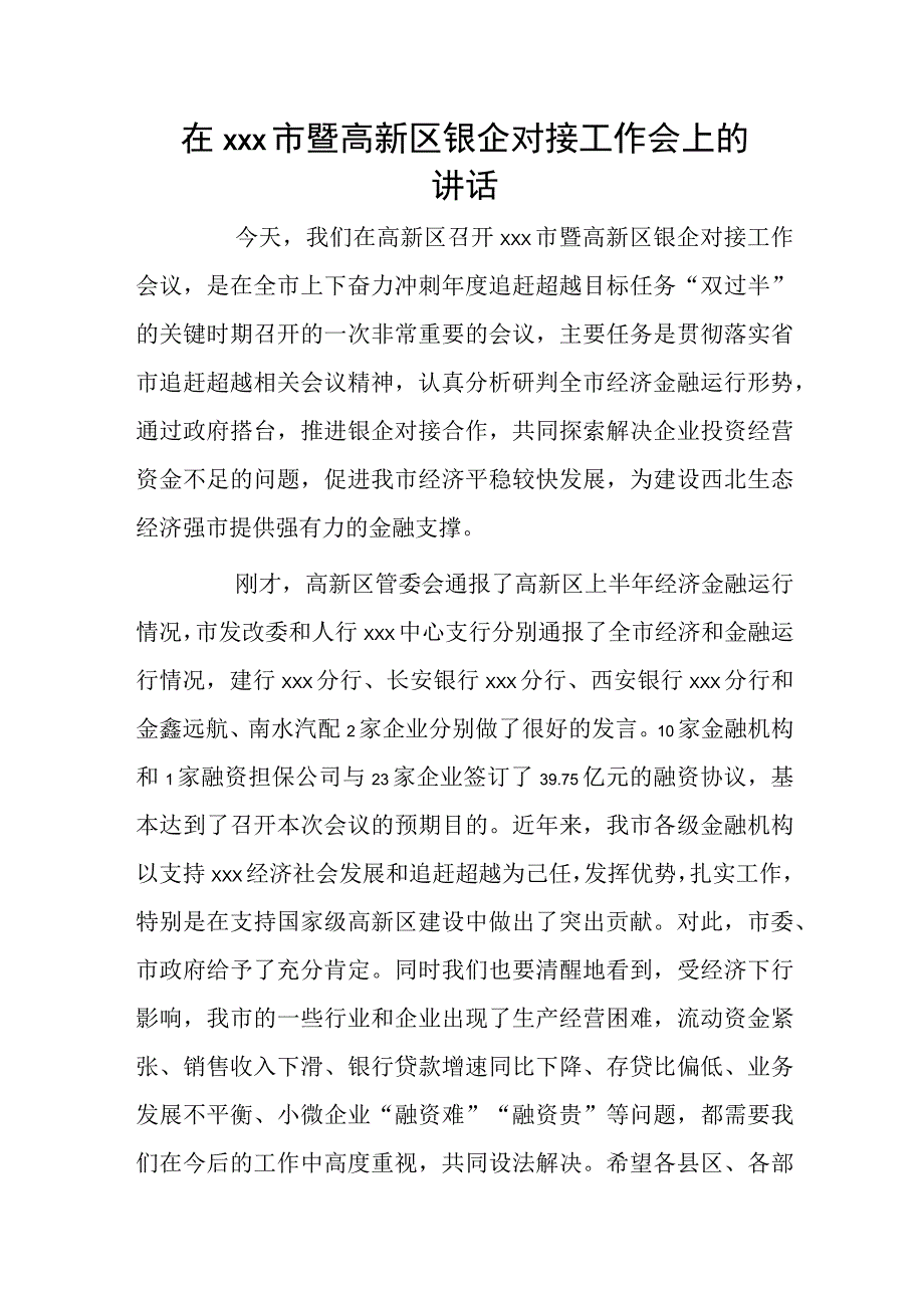 在xxx市暨高新区银企对接工作会上的讲话.docx_第1页