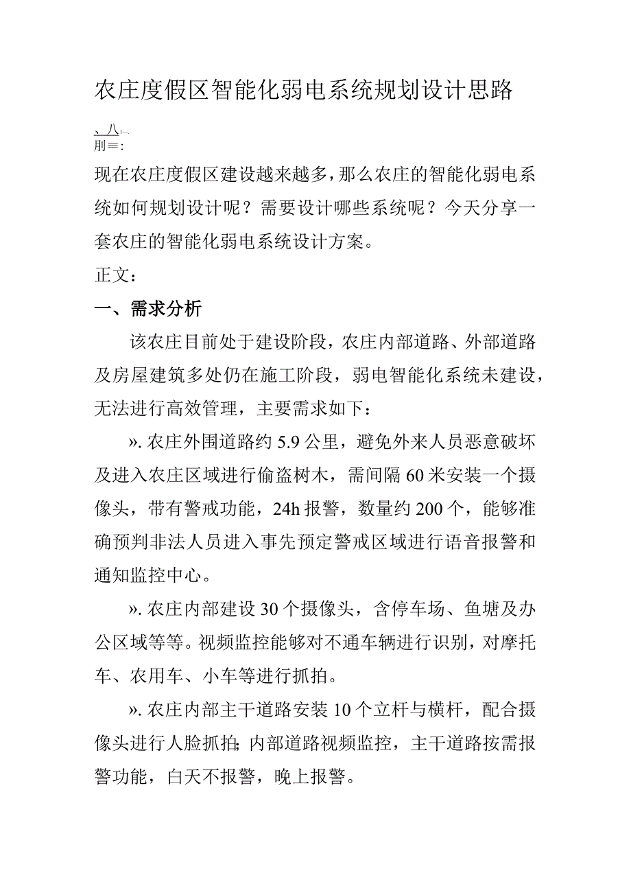 农庄度假区智能化弱电系统规划设计思路.docx_第1页