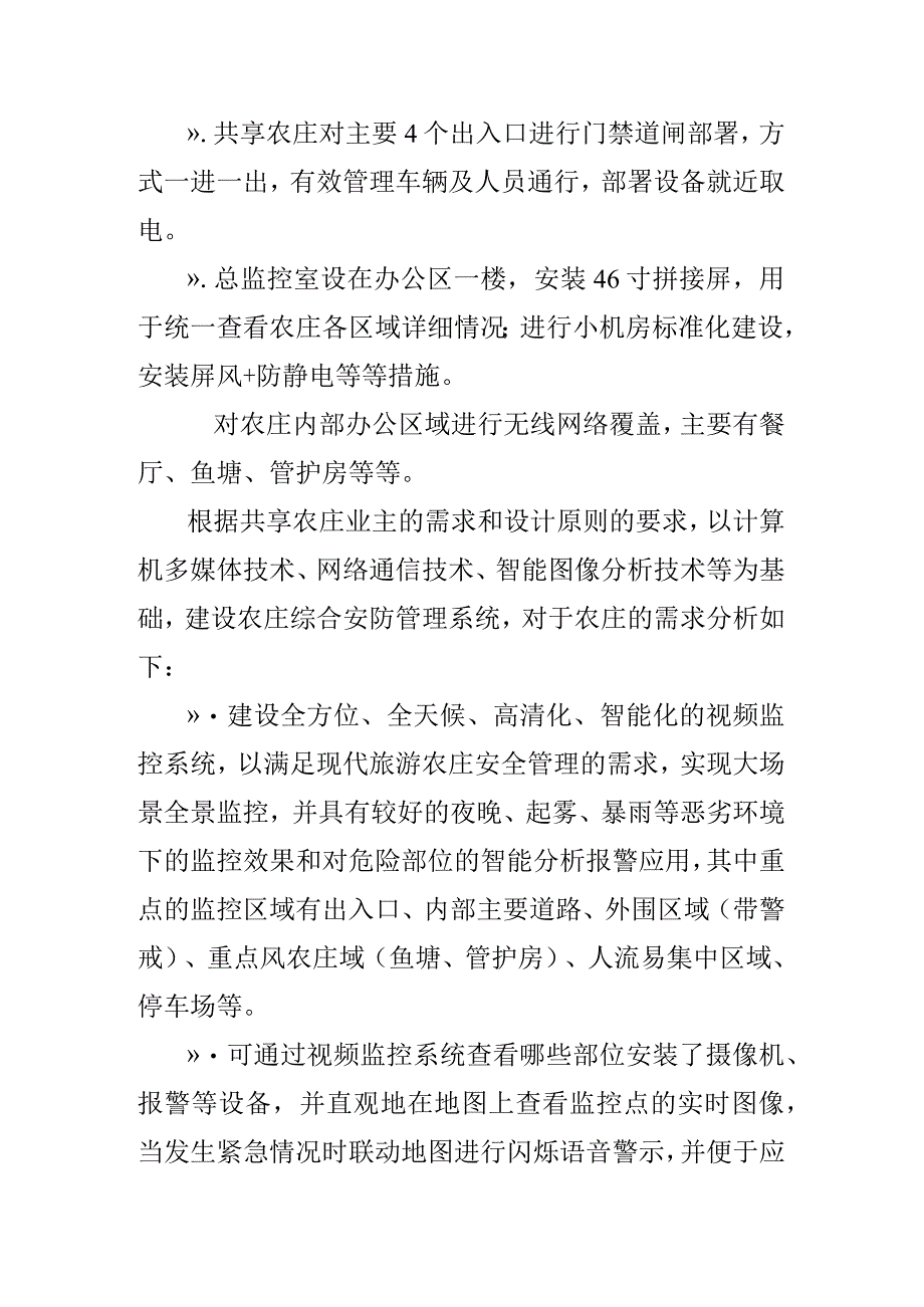 农庄度假区智能化弱电系统规划设计思路.docx_第2页