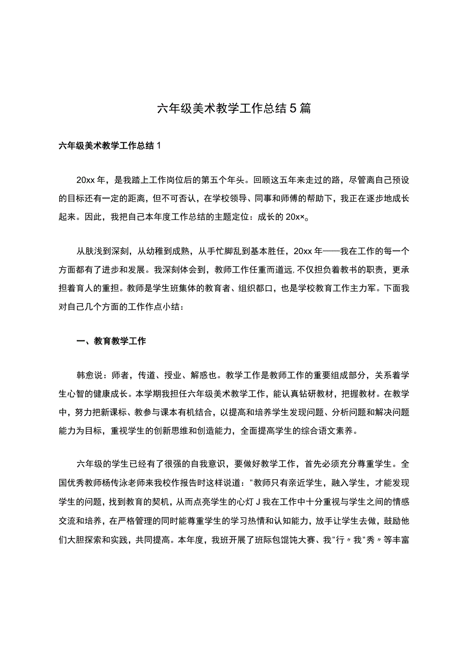 六年级美术教学工作总结5篇.docx_第1页