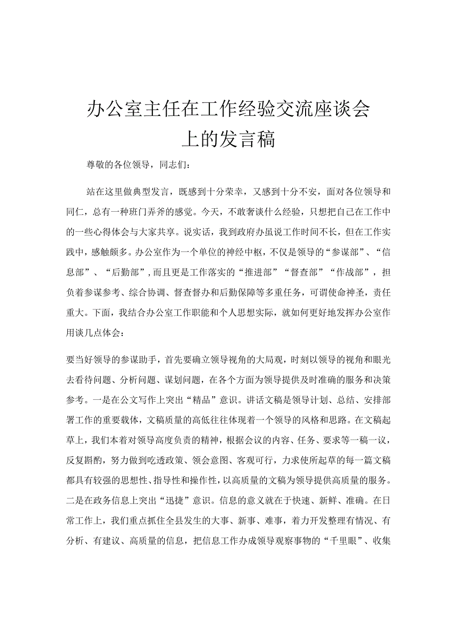 办公室主任在工作经验交流座谈会上的发言稿.docx_第1页