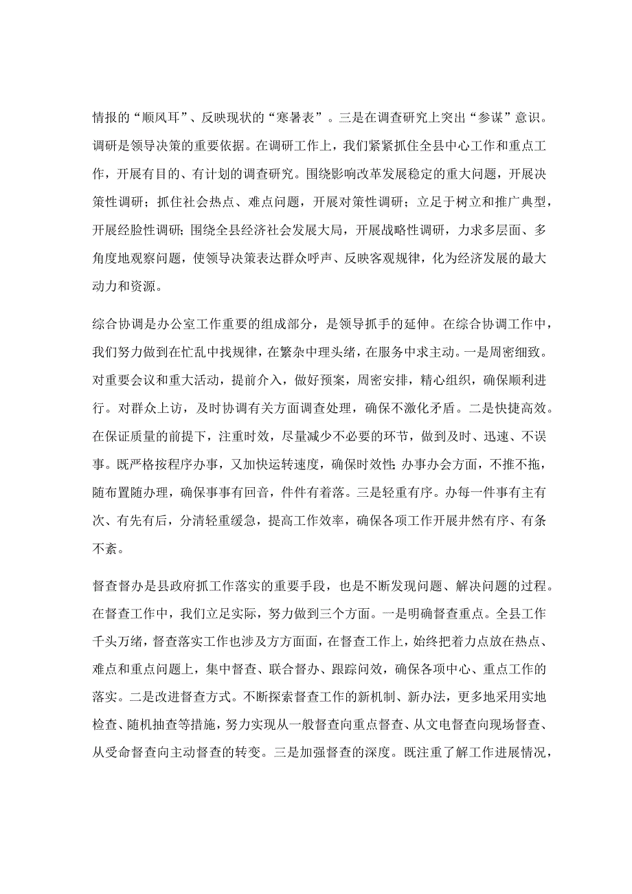 办公室主任在工作经验交流座谈会上的发言稿.docx_第2页