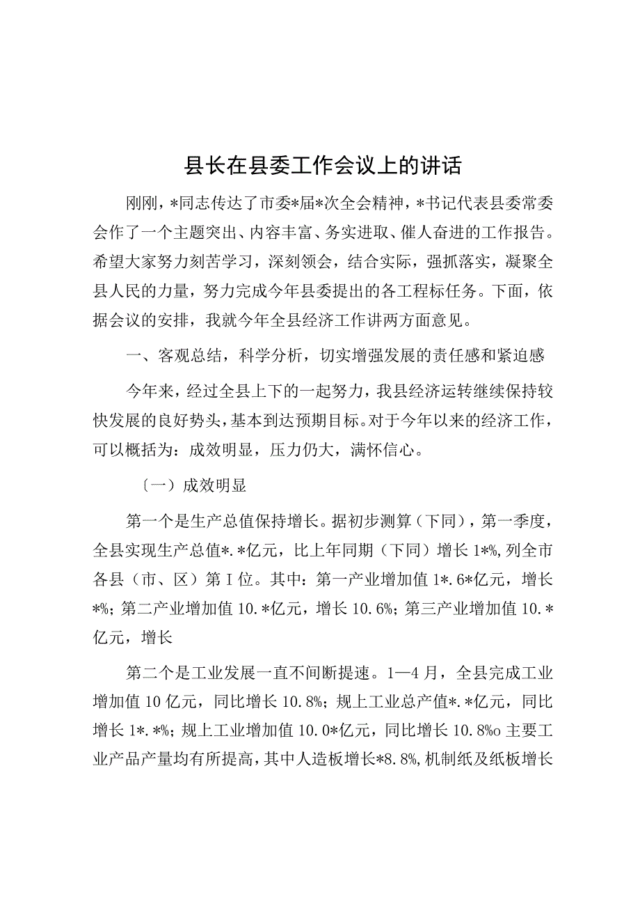 县长在县委工作会议上的讲话.docx_第1页