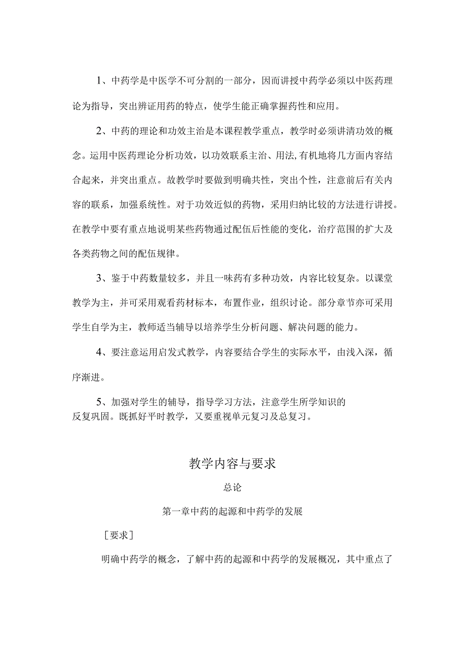 北中大《中药学》教学大纲远程教育本科生使用.docx_第2页