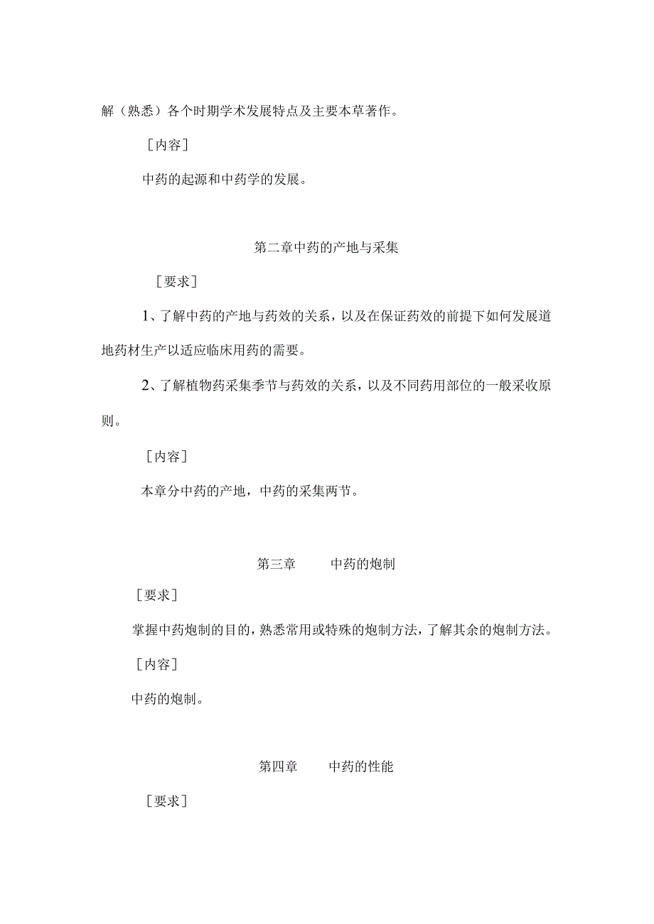 北中大《中药学》教学大纲远程教育本科生使用.docx_第3页