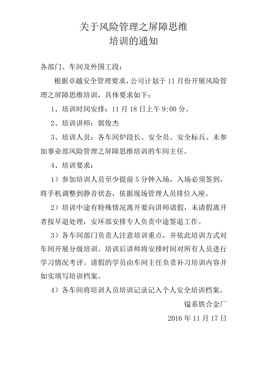 关于风险管理之屏障思维培训的通知.docx_第1页