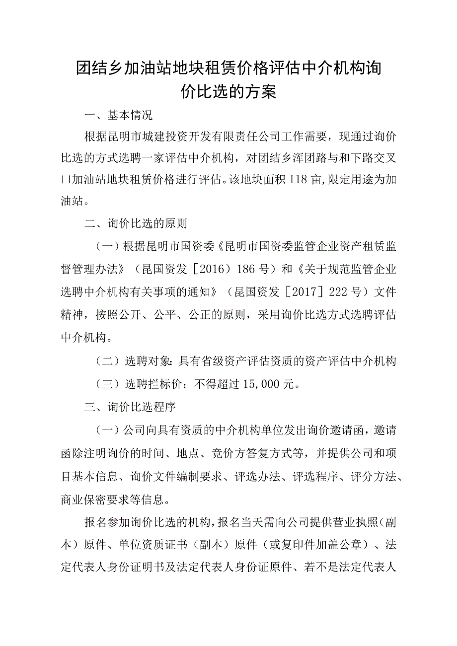 团结乡加油站地块租赁价格评估中介机构询价比选的方案.docx_第1页