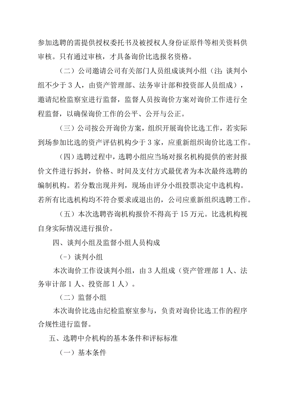 团结乡加油站地块租赁价格评估中介机构询价比选的方案.docx_第2页