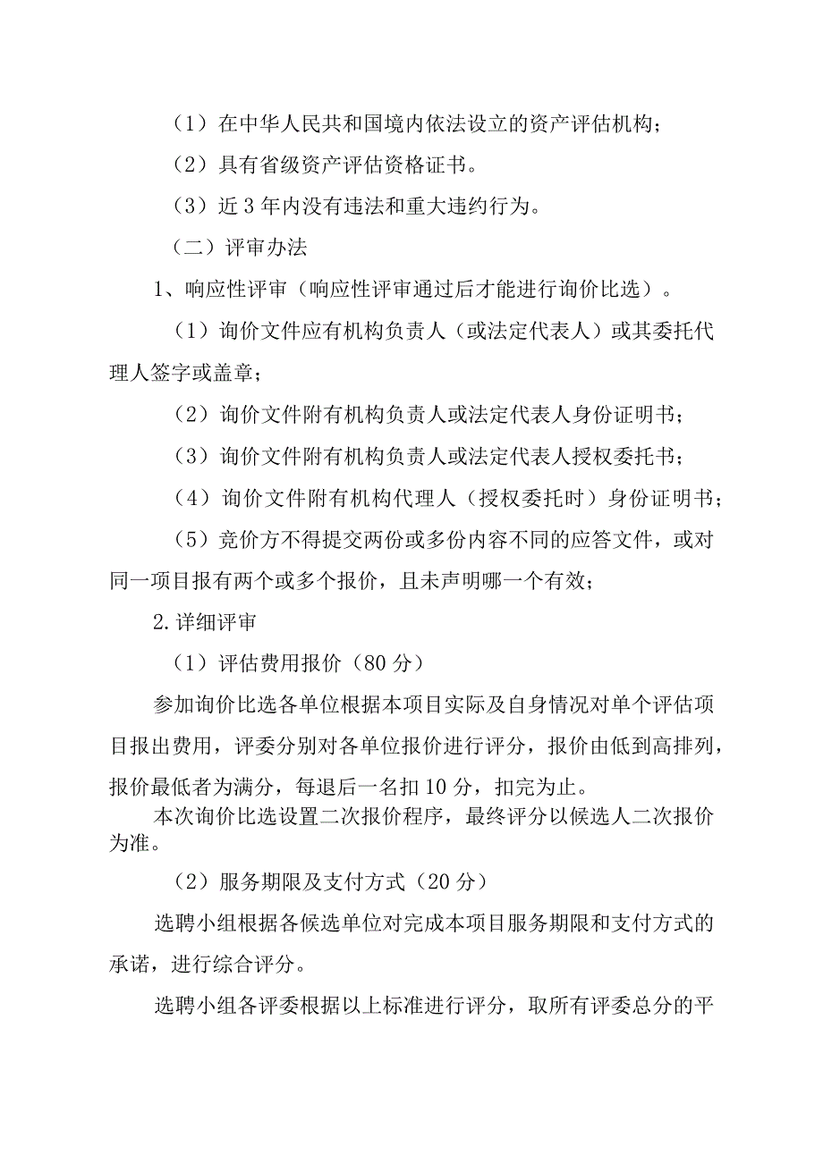 团结乡加油站地块租赁价格评估中介机构询价比选的方案.docx_第3页