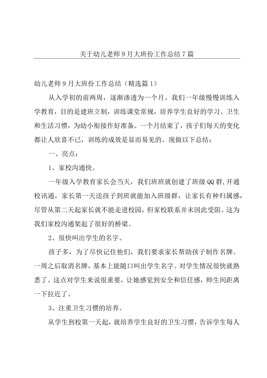 关于幼儿老师9月大班份工作总结7篇.docx_第1页