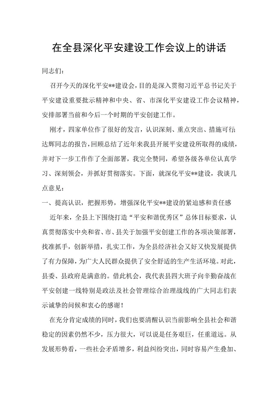 在全县深化平安建设工作会议上的讲话.docx_第1页