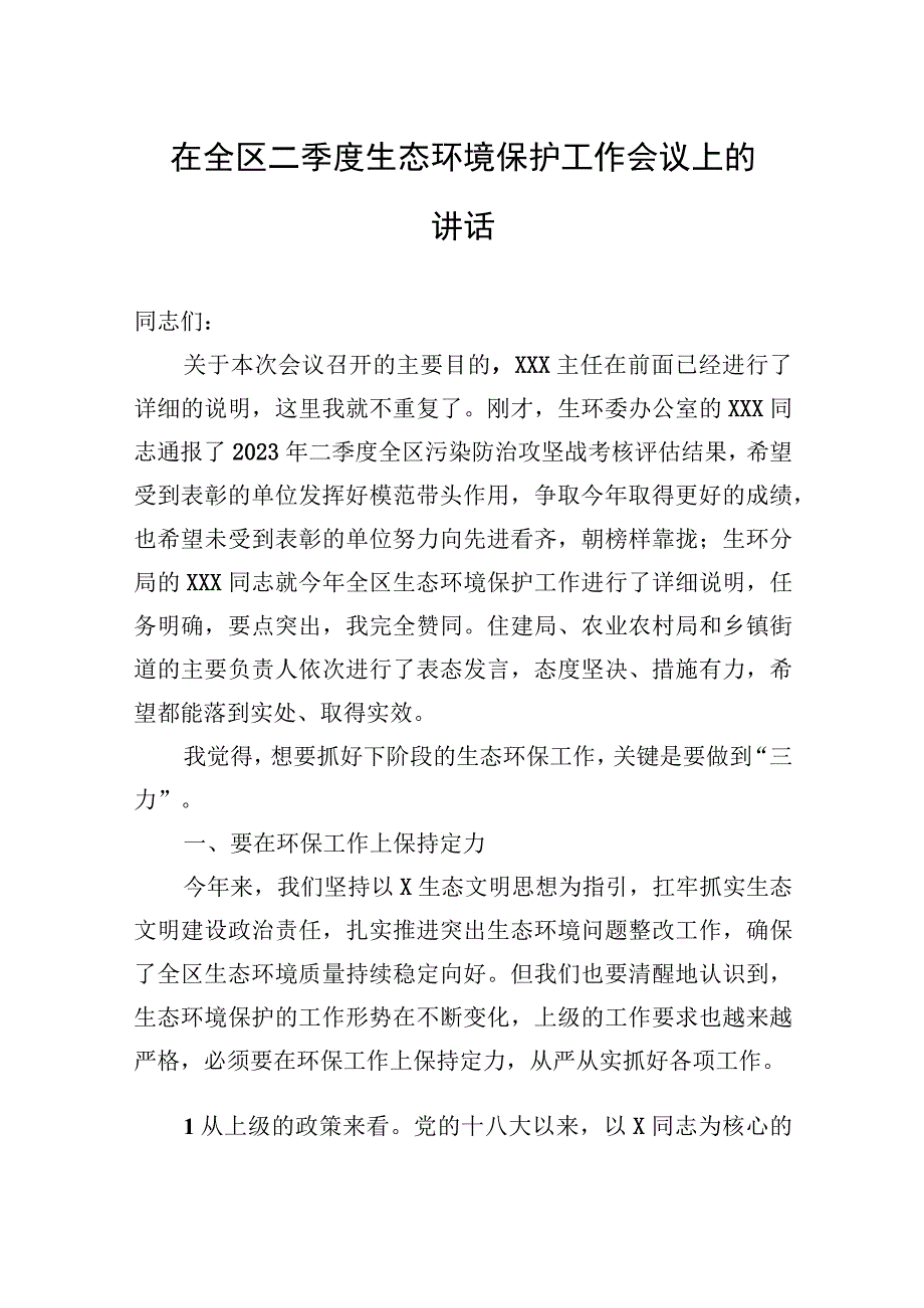 在全区二季度生态环境保护工作会议上的讲话.docx_第1页