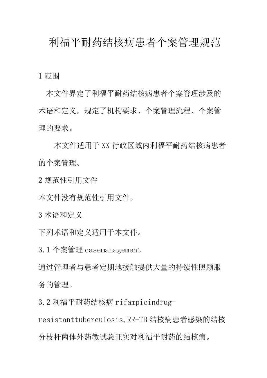 利福平耐药结核病患者个案管理规范.docx_第1页