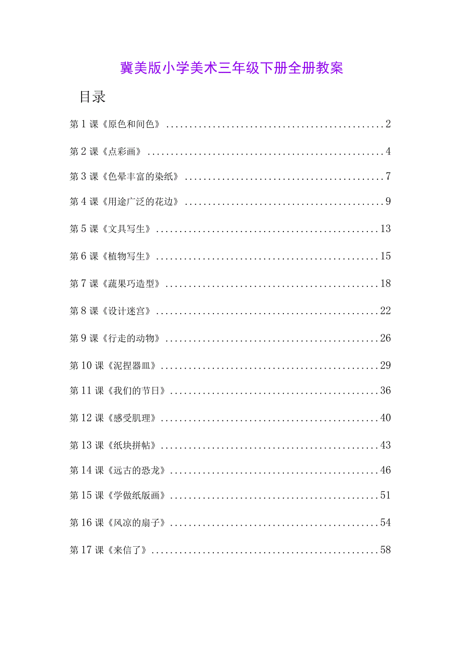 冀美版小学美术三年级下册全册教案.docx_第1页