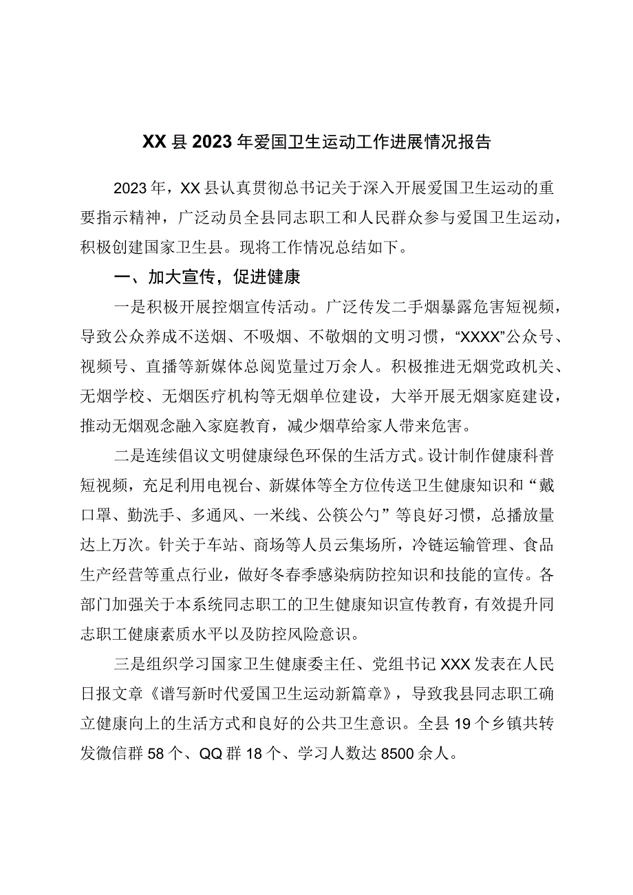 县2023年爱国卫生运动工作进展情况报告.docx_第1页