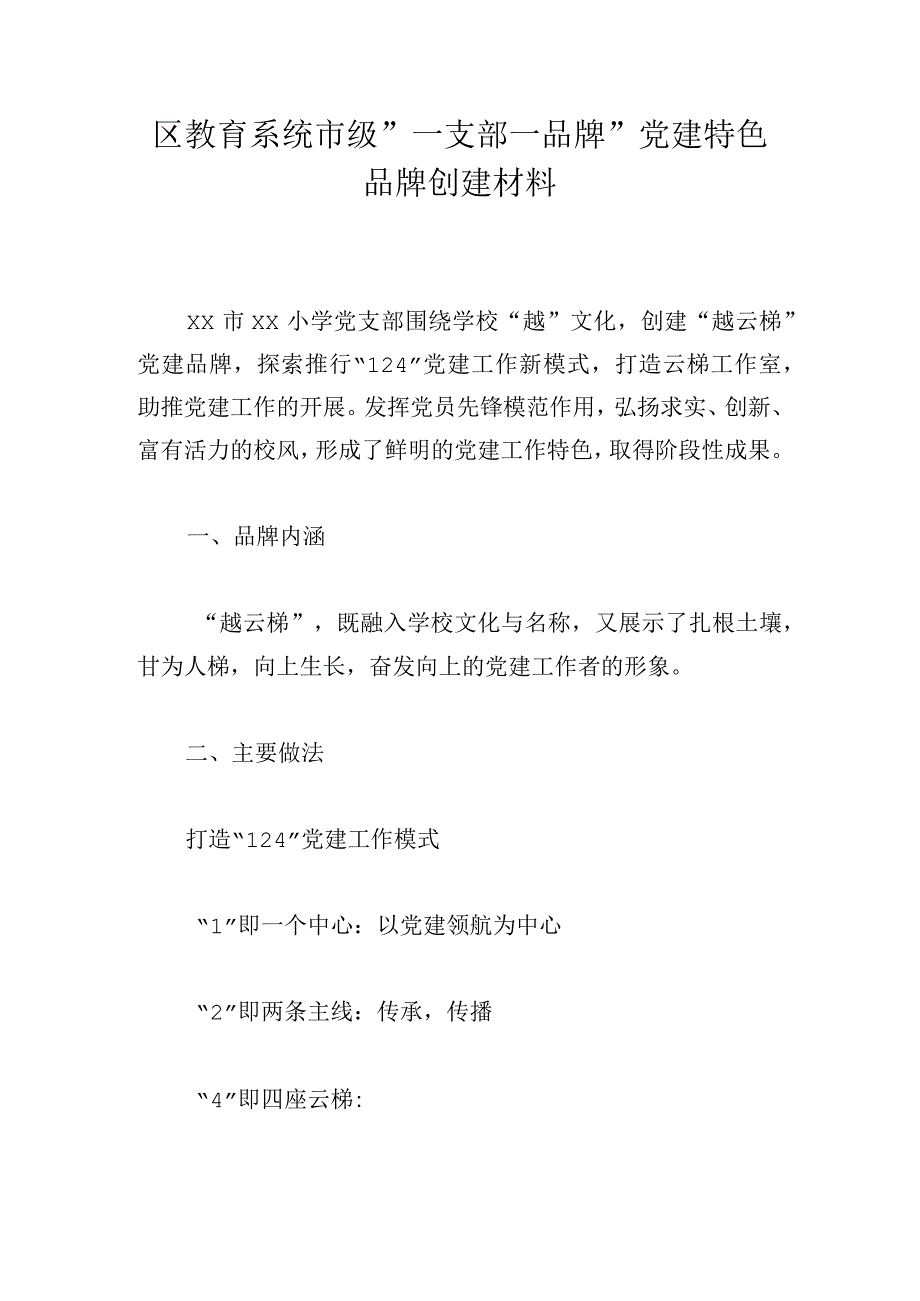 区教育系统市级一支部一品牌党建特色品牌创建材料.docx_第1页