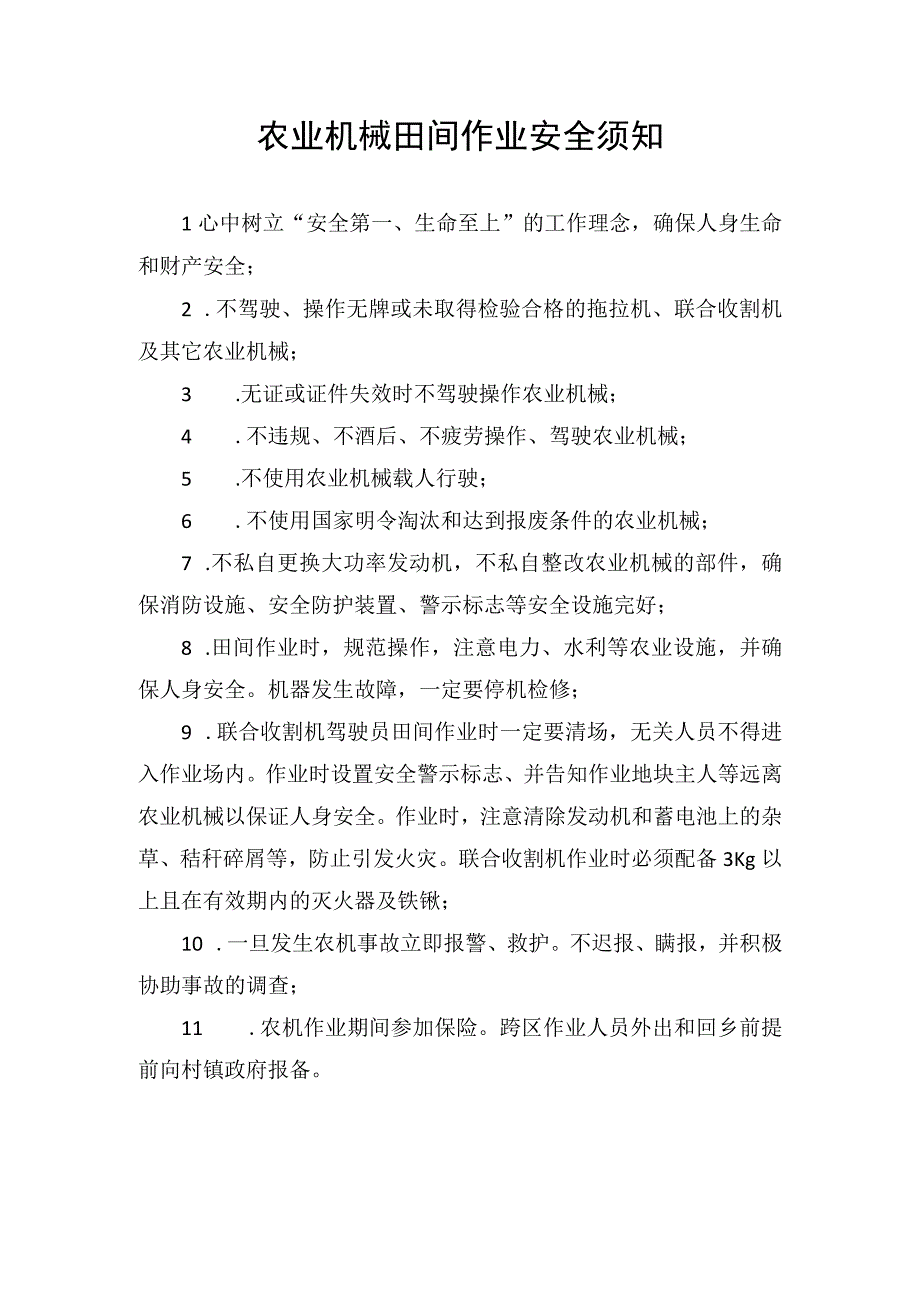 农业机械田间作业安全须知.docx_第1页