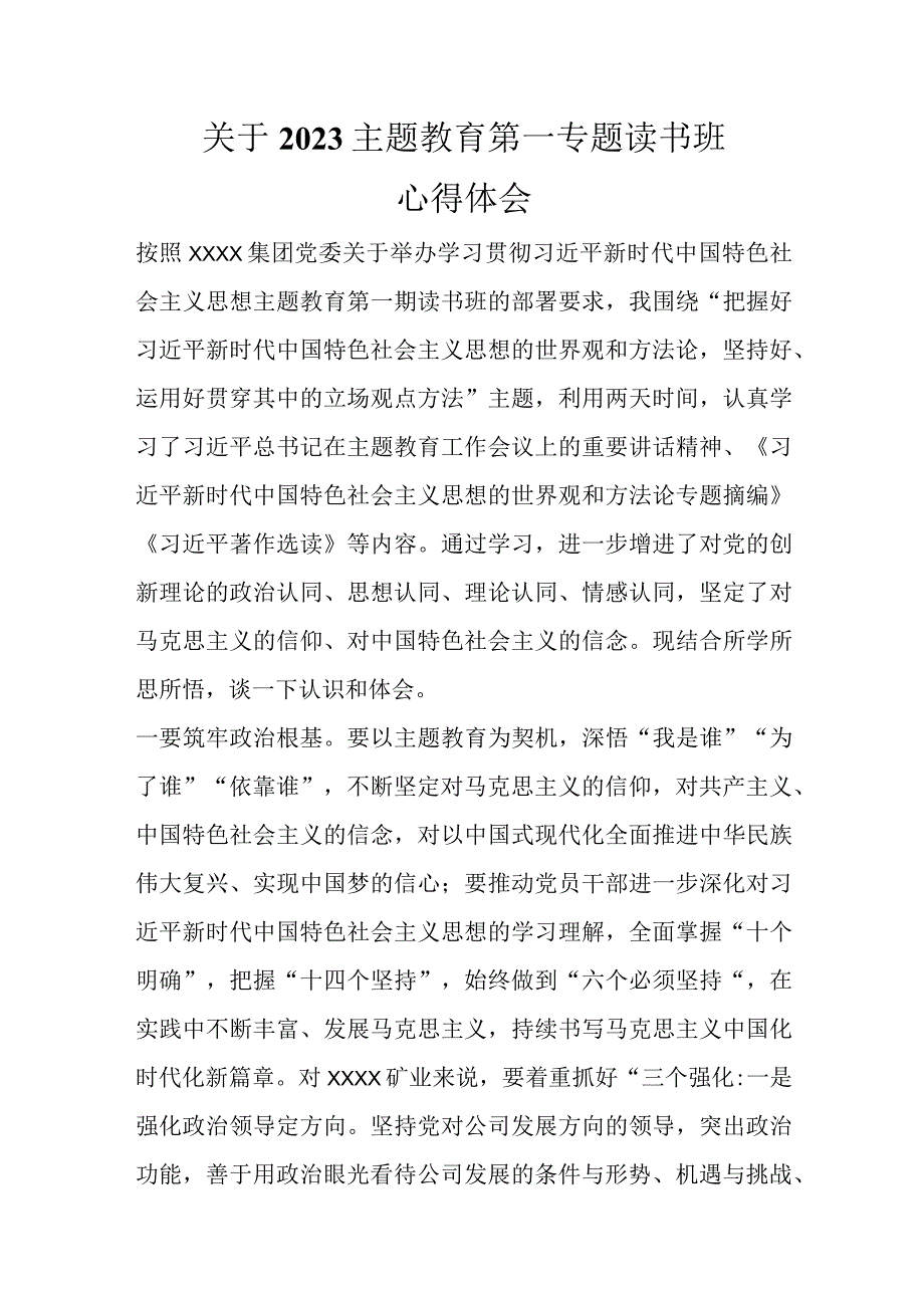 关于2023主题教育第一专题读书班心得体会优选范文.docx_第1页