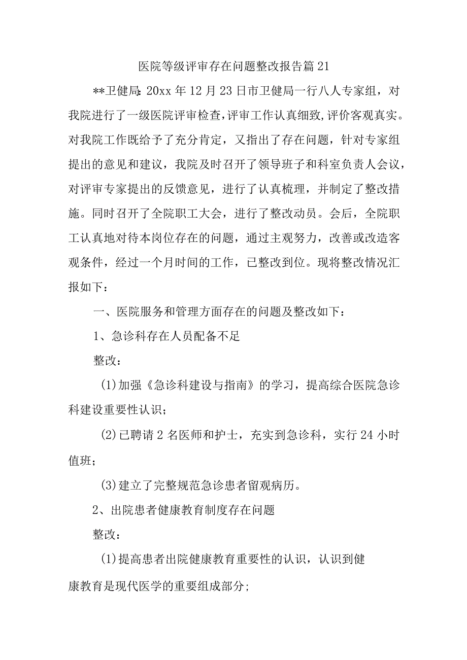 医院等级评审存在问题整改报告 篇21.docx_第1页