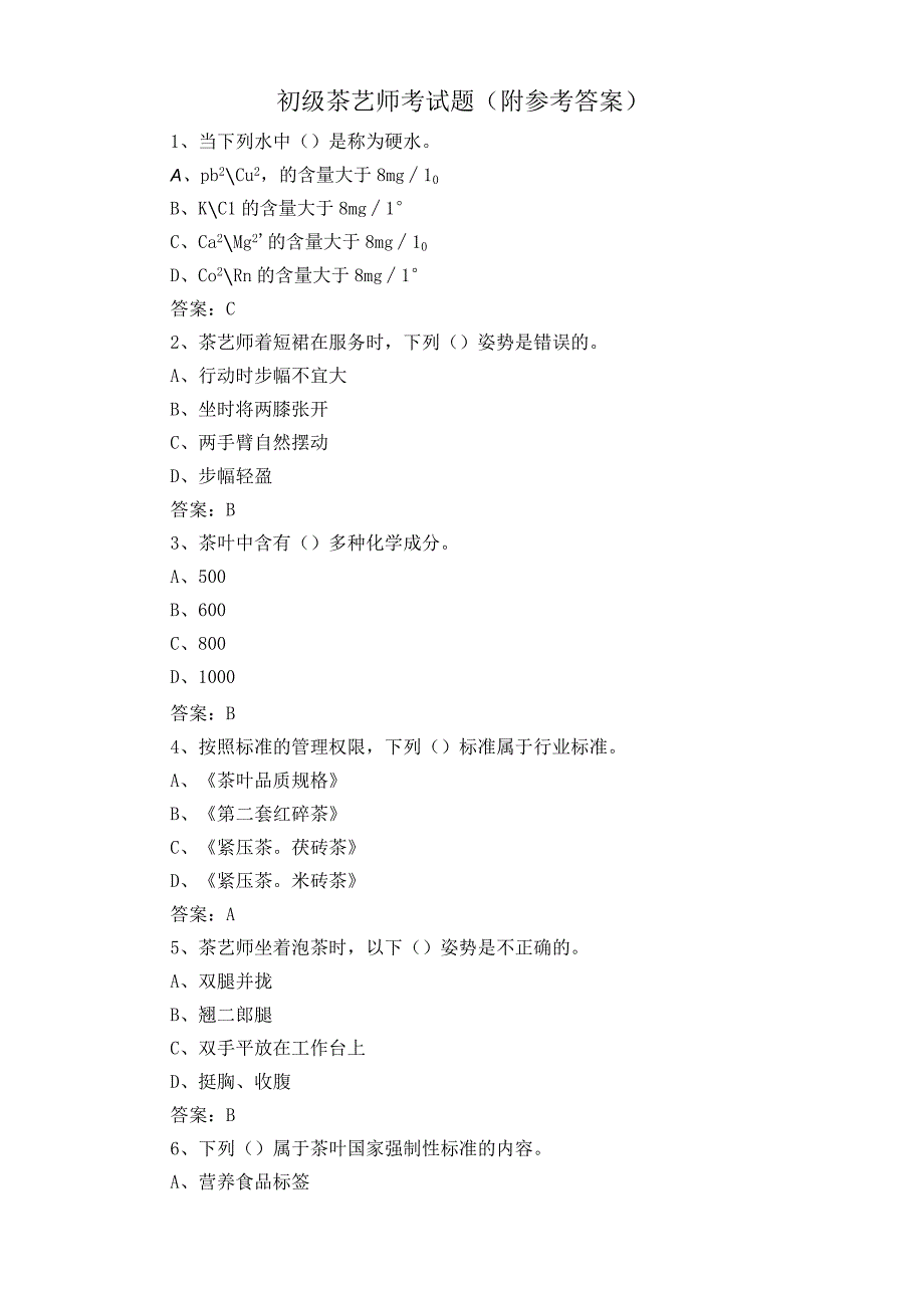 初级茶艺师考试题附参考答案.docx_第1页