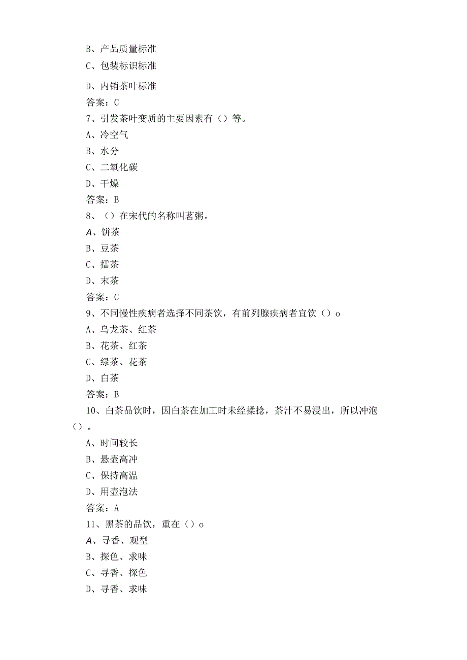 初级茶艺师考试题附参考答案.docx_第2页