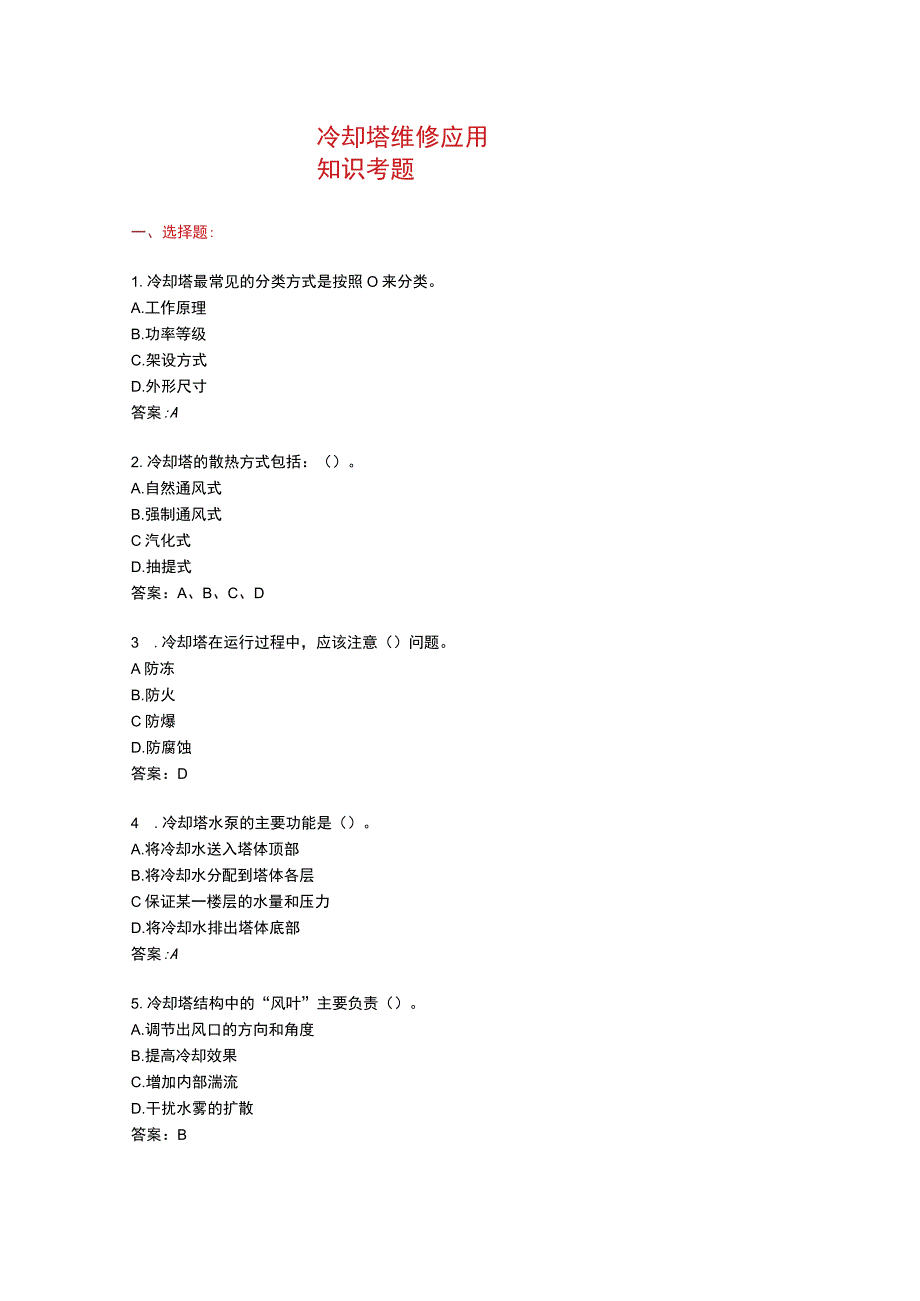 冷却塔维修应用知识考题附答案.docx_第1页