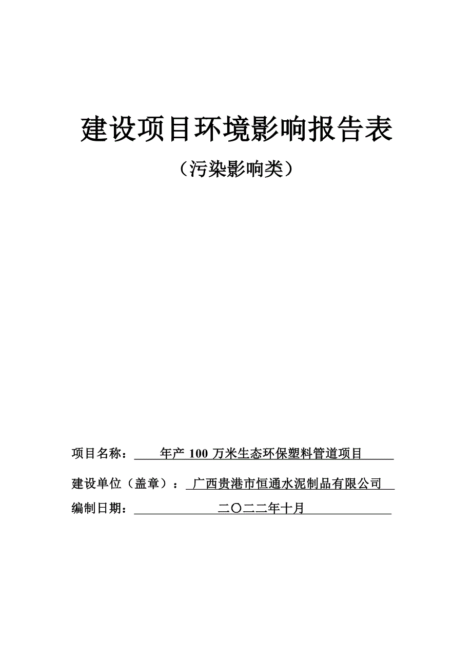 广西贵港市恒通水泥制品有限公司年产100万米生态环保塑料管道项目环境影响评价报告表.docx_第1页