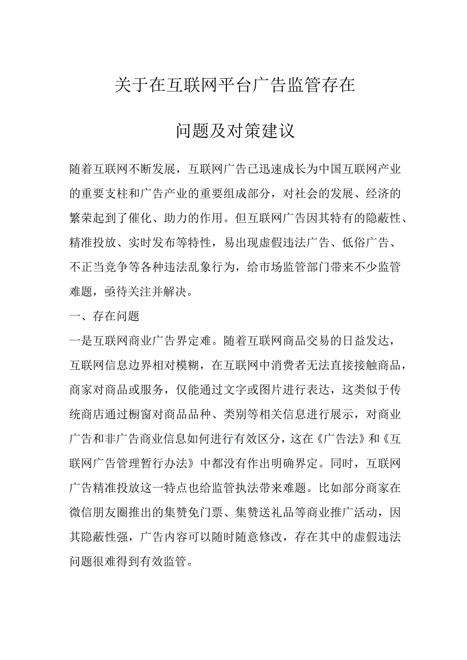 关于在互联网平台广告监管存在问题及对策建议.docx_第1页